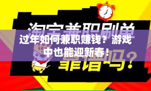 過年如何兼職賺錢？游戲中也能迎新春！