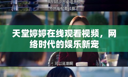 天堂婷婷在線觀看視頻，網(wǎng)絡(luò)時(shí)代的娛樂(lè)新寵
