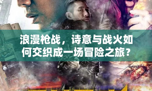 浪漫槍戰(zhàn)，詩(shī)意與戰(zhàn)火如何交織成一場(chǎng)冒險(xiǎn)之旅？