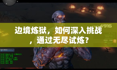 邊境煉獄，如何深入挑戰(zhàn)，通過無盡試煉？