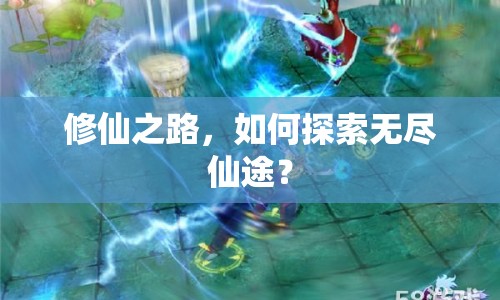 修仙之路，如何探索無(wú)盡仙途？