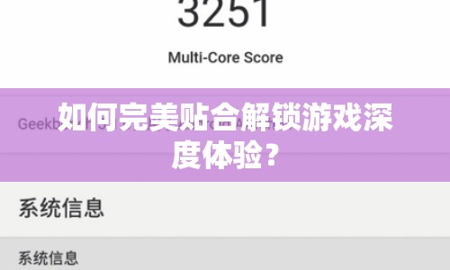 如何完美貼合解鎖游戲深度體驗(yàn)？