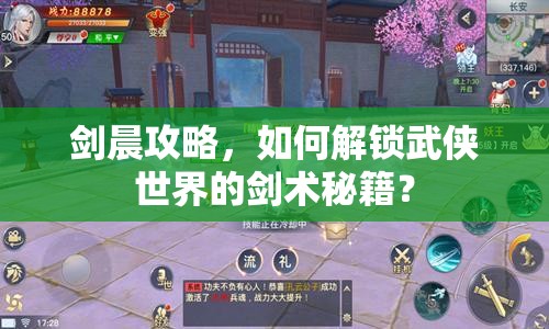 劍晨攻略，如何解鎖武俠世界的劍術(shù)秘籍？