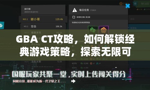 GBA CT攻略，如何解鎖經(jīng)典游戲策略，探索無(wú)限可能？