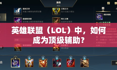 英雄聯(lián)盟（LOL）中，如何成為頂級(jí)輔助？