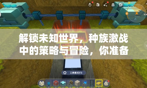 解鎖未知世界，種族激戰(zhàn)中的策略與冒險，你準(zhǔn)備好了嗎？