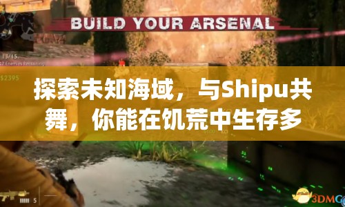 探索未知海域，與Shipu共舞，你能在饑荒中生存多久？
