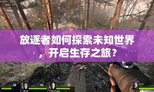 放逐者如何探索未知世界，開啟生存之旅？