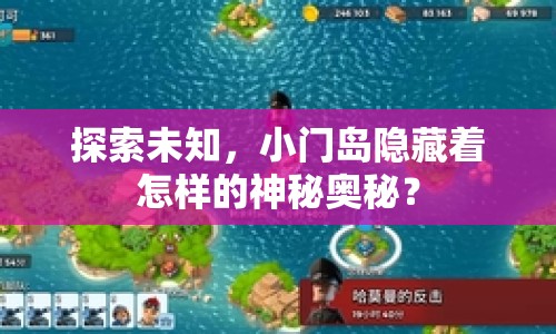 探索未知，小門島隱藏著怎樣的神秘奧秘？