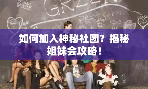 如何加入神秘社團？揭秘姐妹會攻略！