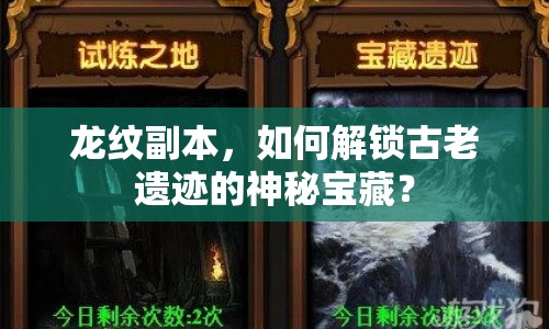 龍紋副本，如何解鎖古老遺跡的神秘寶藏？
