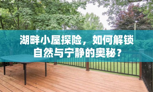 湖畔小屋探險，如何解鎖自然與寧靜的奧秘？