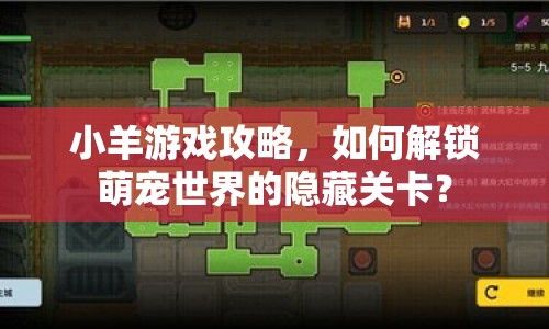 小羊游戲攻略，如何解鎖萌寵世界的隱藏關卡？
