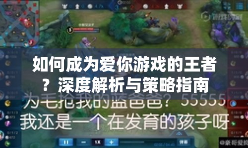 如何成為愛你游戲的王者？深度解析與策略指南