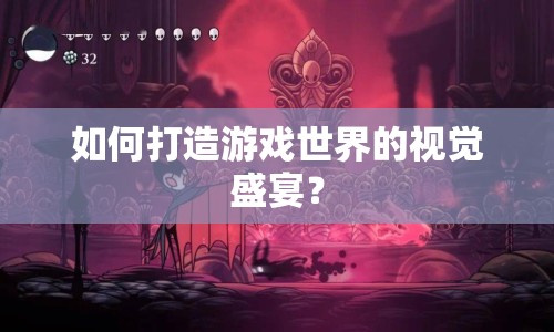 如何打造游戲世界的視覺盛宴？