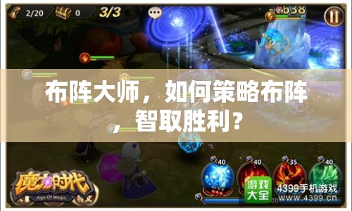 布陣大師，如何策略布陣，智取勝利？