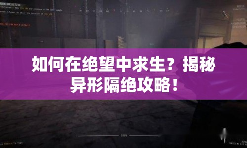 如何在絕望中求生？揭秘異形隔絕攻略！