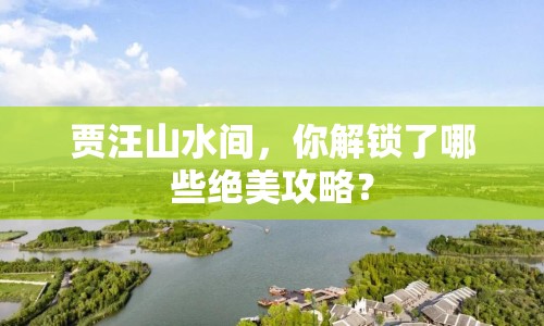 賈汪山水間，你解鎖了哪些絕美攻略？