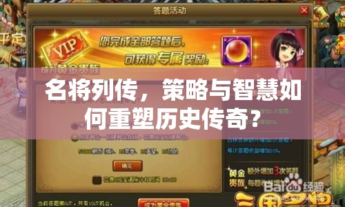 名將列傳，策略與智慧如何重塑歷史傳奇？
