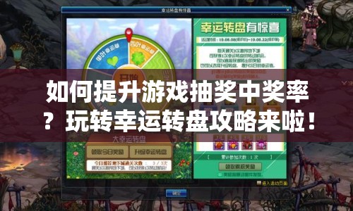 如何提升游戲抽獎(jiǎng)中獎(jiǎng)率？玩轉(zhuǎn)幸運(yùn)轉(zhuǎn)盤攻略來啦！