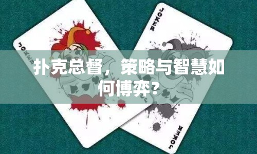 撲克總督，策略與智慧如何博弈？
