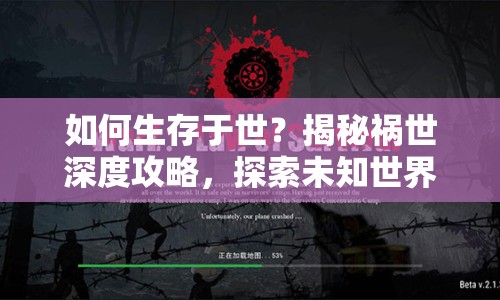 如何生存于世？揭秘禍?zhǔn)郎疃裙ヂ?，探索未知世界的生存法則