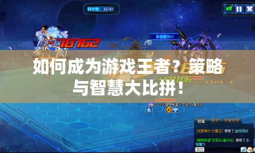 如何成為游戲王者？策略與智慧大比拼！