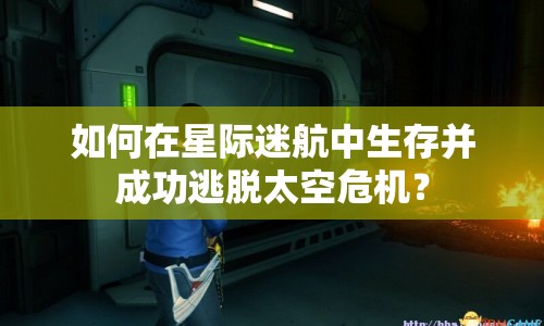 如何在星際迷航中生存并成功逃脫太空危機？