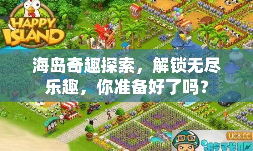 海島奇趣探索，解鎖無盡樂趣，你準備好了嗎？
