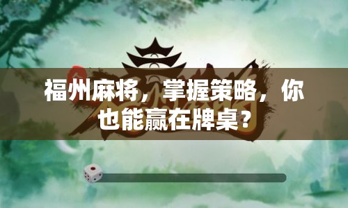 福州麻將，掌握策略，你也能贏在牌桌？