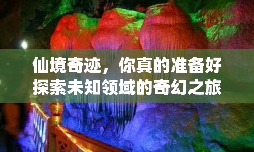 仙境奇跡，你真的準(zhǔn)備好探索未知領(lǐng)域的奇幻之旅了嗎？