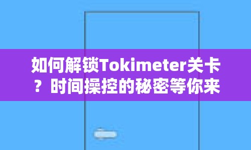 如何解鎖Tokimeter關卡？時間操控的秘密等你來揭秘！