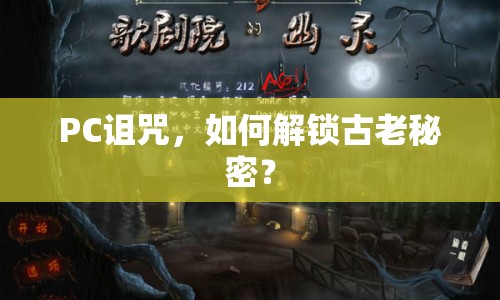 PC詛咒，如何解鎖古老秘密？