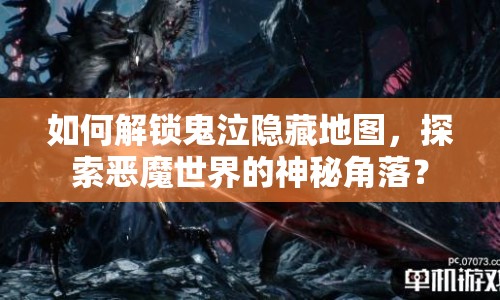 如何解鎖鬼泣隱藏地圖，探索惡魔世界的神秘角落？