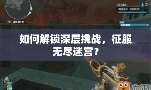 如何解鎖深層挑戰(zhàn)，征服無盡迷宮？
