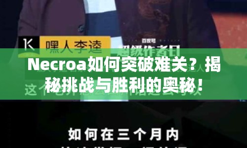 Necroa如何突破難關？揭秘挑戰(zhàn)與勝利的奧秘！