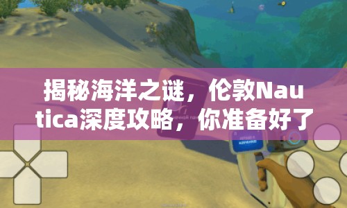 揭秘海洋之謎，倫敦Nautica深度攻略，你準(zhǔn)備好了嗎？