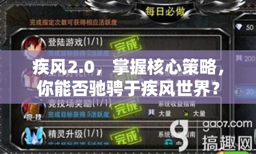 疾風(fēng)2.0，掌握核心策略，你能否馳騁于疾風(fēng)世界？