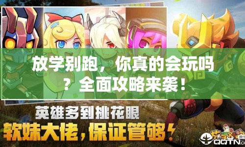 放學別跑，你真的會玩嗎？全面攻略來襲！
