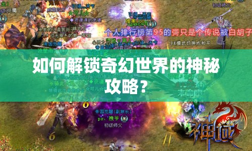 如何解鎖奇幻世界的神秘攻略？