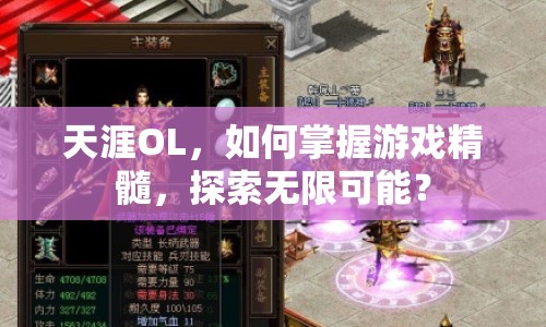 天涯OL，如何掌握游戲精髓，探索無限可能？