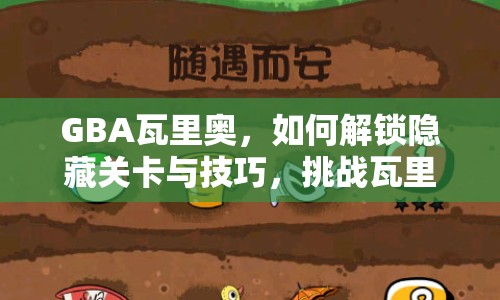 GBA瓦里奧，如何解鎖隱藏關(guān)卡與技巧，挑戰(zhàn)瓦里奧的終極冒險(xiǎn)？