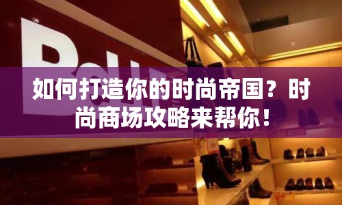 如何打造你的時(shí)尚帝國(guó)？時(shí)尚商場(chǎng)攻略來(lái)幫你！