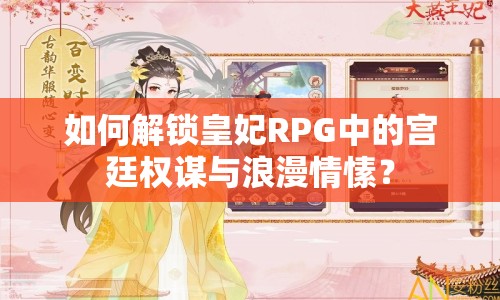 如何解鎖皇妃RPG中的宮廷權(quán)謀與浪漫情愫？
