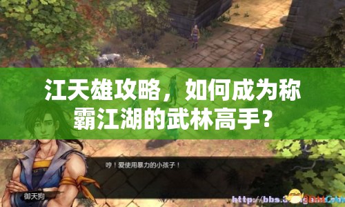 江天雄攻略，如何成為稱霸江湖的武林高手？