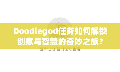 Doodlegod任務如何解鎖創(chuàng)意與智慧的奇妙之旅？