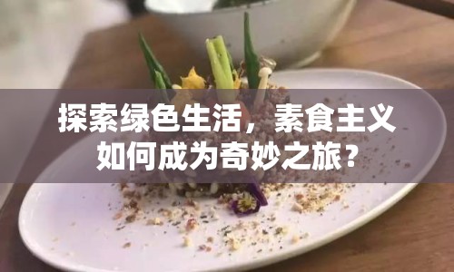 探索綠色生活，素食主義如何成為奇妙之旅？