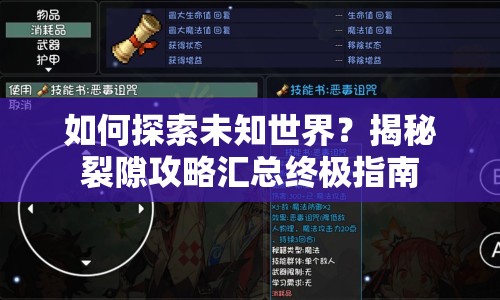 如何探索未知世界？揭秘裂隙攻略匯總終極指南