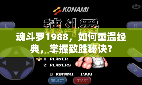 魂斗羅1988，如何重溫經(jīng)典，掌握致勝秘訣？