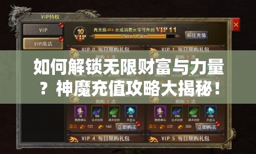 如何解鎖無限財富與力量？神魔充值攻略大揭秘！